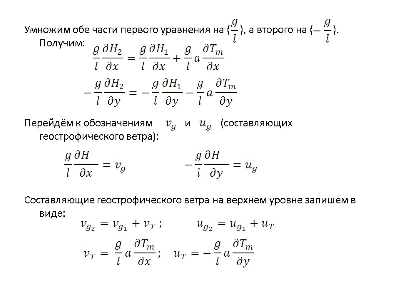 Умножим обе части первого уравнения на (    ), а второго на